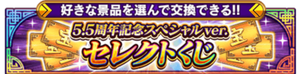 セレクトくじ