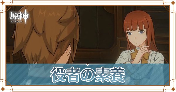 役者の素養