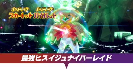 最強ヒスイジュナイパーレイド