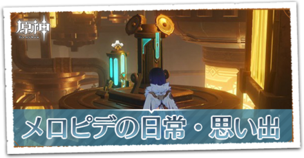 メロピデの日常・思い出の画像