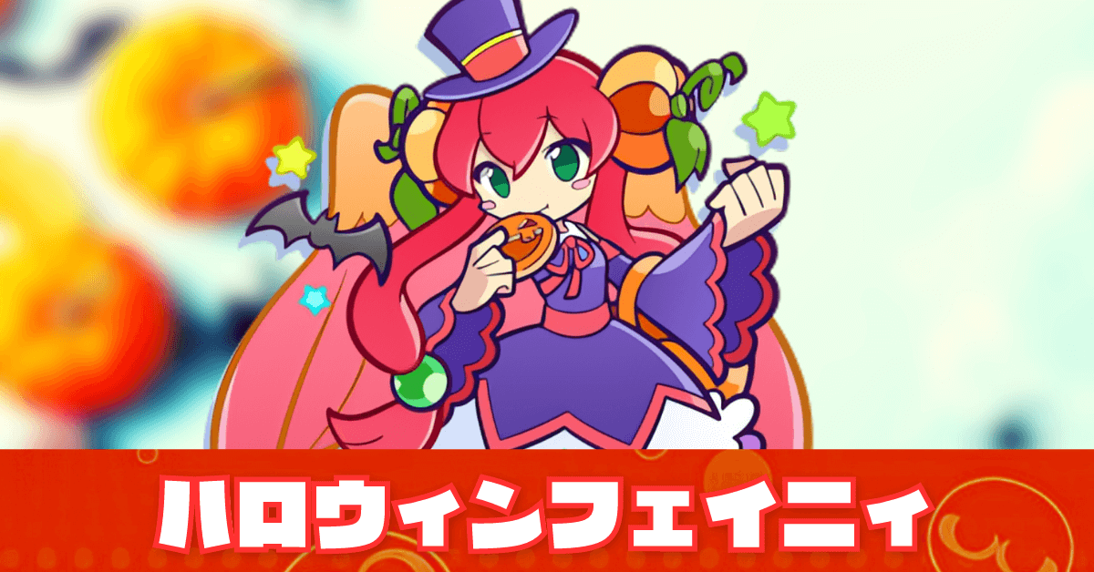 ハロウィンフェイニィ.png