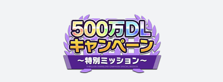 ミッション達成で500万DL記念ガチャ券を獲得しよう！
