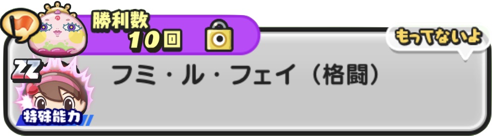 フミ・ル・フェイ（格闘）入手方法