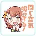 みのり：同じ空気吸ってる！画像
