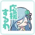 雫：応援するわ画像