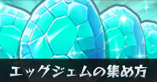 エッグジェムの集め方