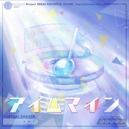 アイムマイン画像