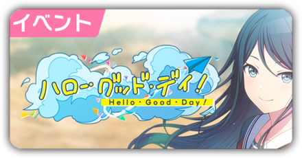 ハローグッドデイ