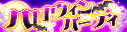 ハロウィンパーティ ガチャバナー.PNG