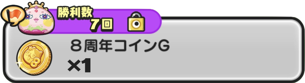 8周年コインG入手方法