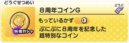 8周年コインGの中身と当たり妖怪