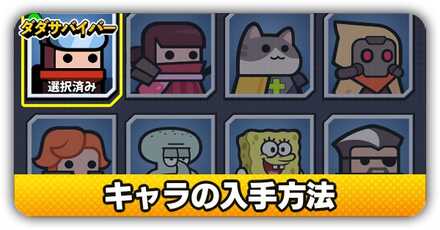 キャラの入手方法サムネイル