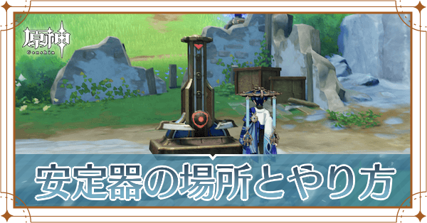 安定器ギミックの場所とやり方