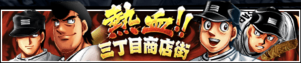 「熱血！三丁目商店街」の報酬と攻略情報