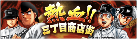 「熱血！三丁目商店街」概要