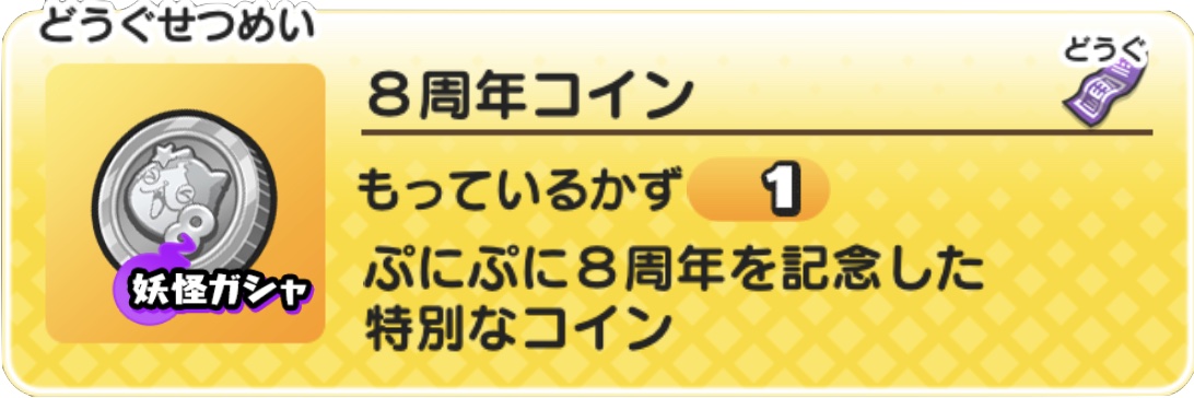 8周年コインの中身と当たり妖怪