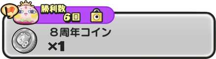 8周年コイン入手方法