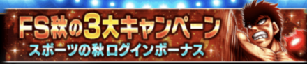 「FS秋の3大キャンペーン スポーツの秋開催」ログインボーナス