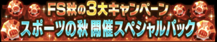 「FS秋の3大キャンペーン スポーツの秋開催」パック