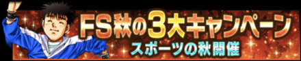 「FS秋の3大キャンペーン スポーツの秋開催」