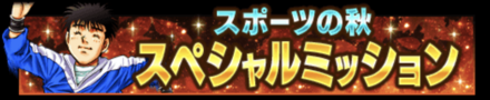 「FS秋の3大キャンペーン スポーツの秋開催」ミッション