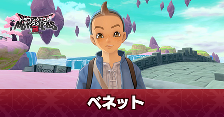 ベネット