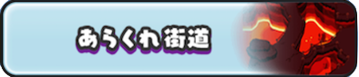 あらくれ街道のバナー