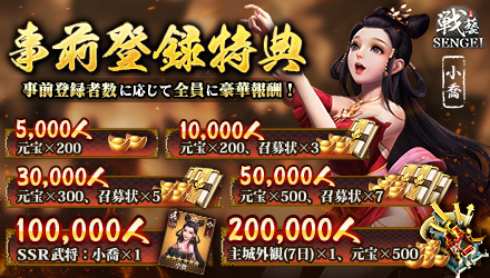 SENGEI 事前登録特典