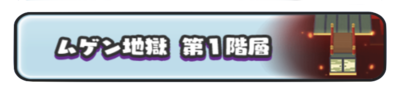 ムゲン地獄第1階層のバナー