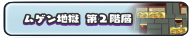 ムゲン地獄第2階層のバナー