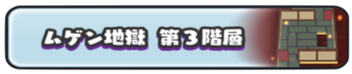 ムゲン地獄第3階層のバナー