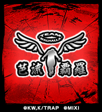 勲章「芭流覇羅」