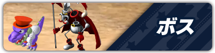 ボス