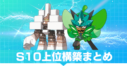 S10上位構築まとめ