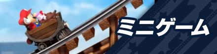 ミニゲーム