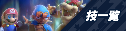 技一覧