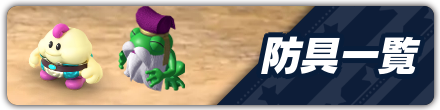 防具
