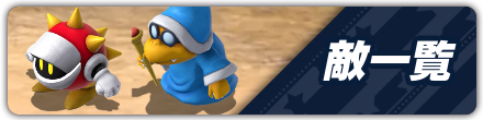 敵一覧