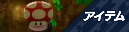 アイテム