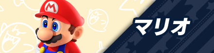 マリオ