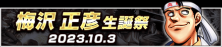 「梅沢正彦生誕祭」