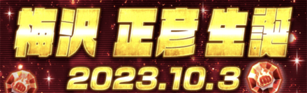 「梅沢正彦生誕祭」