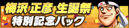 「梅沢正彦生誕祭」