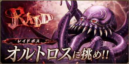 討伐レイド_オルトロス