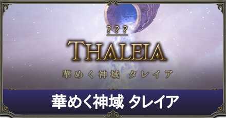 タレイアアイキャッチ