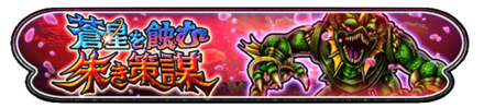蒼星イベント