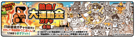熱血大運動会ガチャ【赤組】の画像