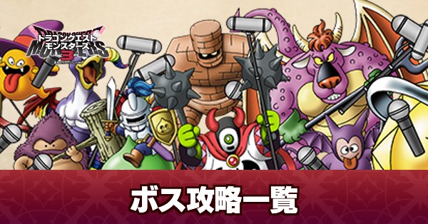 ボス一覧
