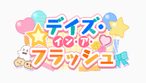 デイズ・イン・ア・フラッシュ