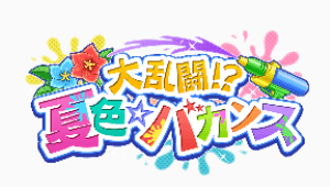 大乱闘！？夏色☆バカンス
